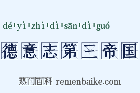 德意志第三帝国是什么意思的图片